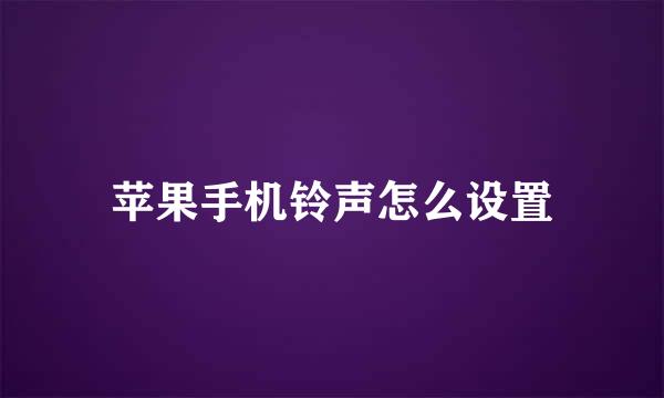 苹果手机铃声怎么设置