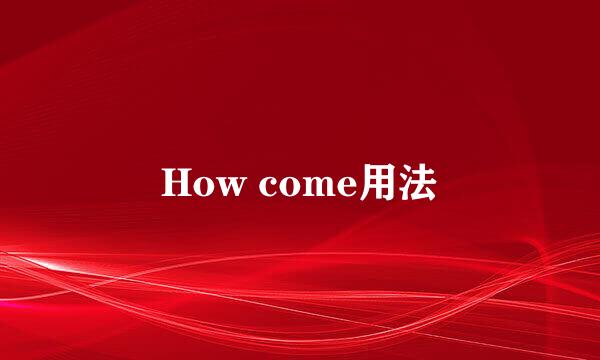 How come用法