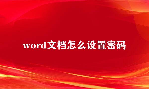 word文档怎么设置密码