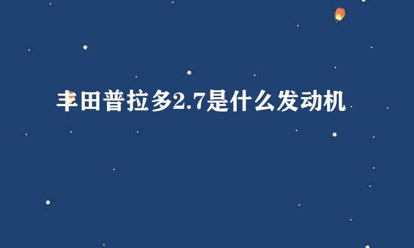 丰田普拉多2.7是什么发动机