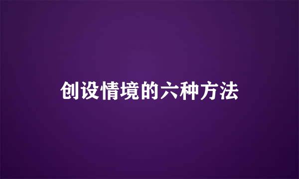 创设情境的六种方法