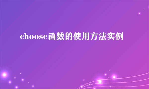 choose函数的使用方法实例