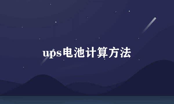 ups电池计算方法