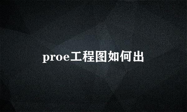 proe工程图如何出