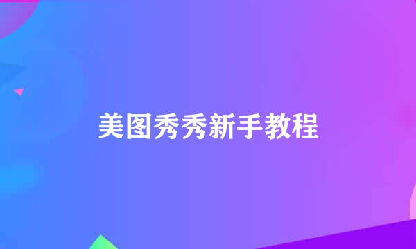 美图秀秀新手教程