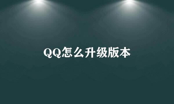 QQ怎么升级版本