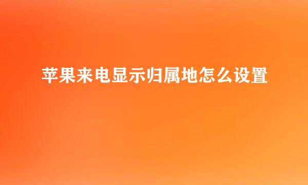 苹果来电显示归属地怎么设置