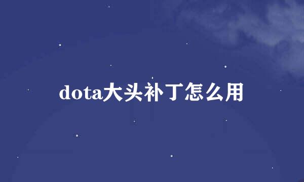 dota大头补丁怎么用