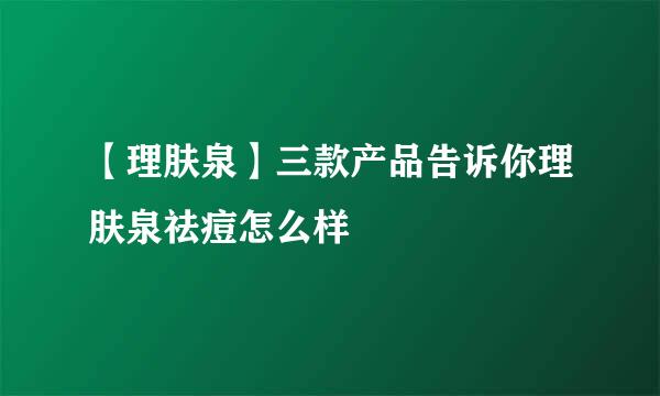 【理肤泉】三款产品告诉你理肤泉祛痘怎么样