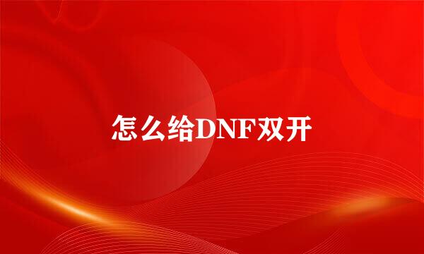 怎么给DNF双开