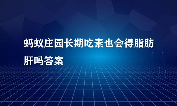 蚂蚁庄园长期吃素也会得脂肪肝吗答案