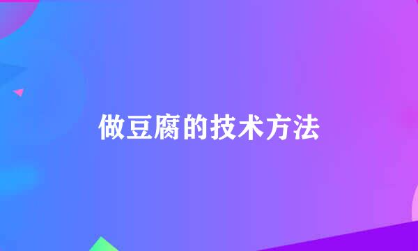 做豆腐的技术方法