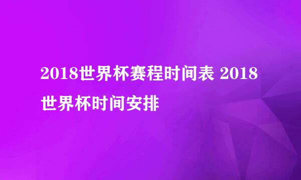 2018世界杯赛程时间表 2018世界杯时间安排