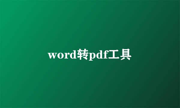 word转pdf工具