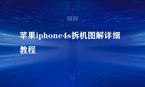 苹果iphone4s拆机图解详细教程