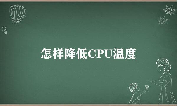 怎样降低CPU温度