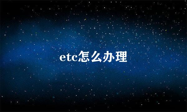 etc怎么办理