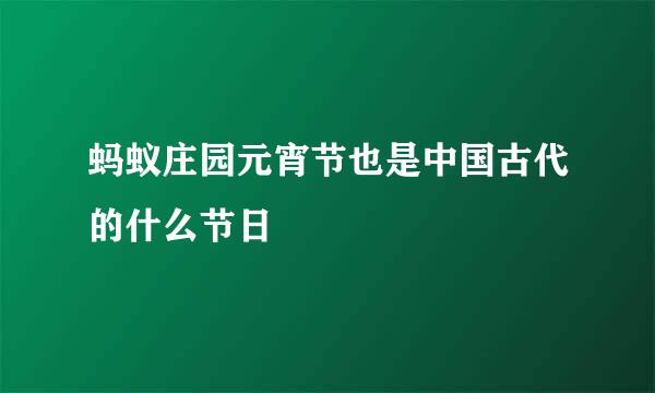 蚂蚁庄园元宵节也是中国古代的什么节日