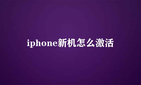 iphone新机怎么激活