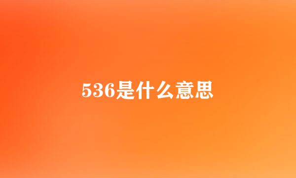 536是什么意思