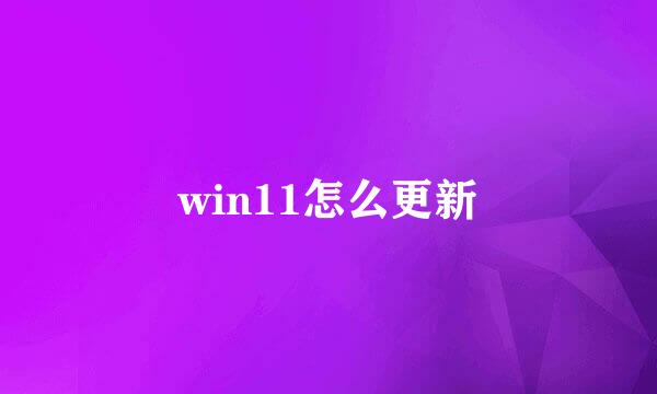 win11怎么更新