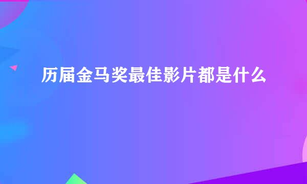 历届金马奖最佳影片都是什么