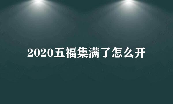 2020五福集满了怎么开