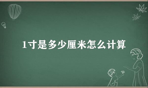 1寸是多少厘米怎么计算