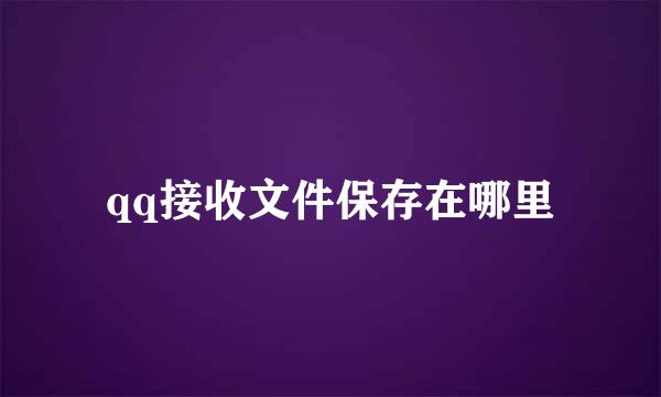 qq接收文件保存在哪里