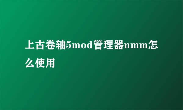 上古卷轴5mod管理器nmm怎么使用