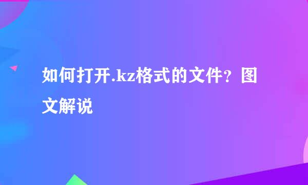 如何打开.kz格式的文件？图文解说