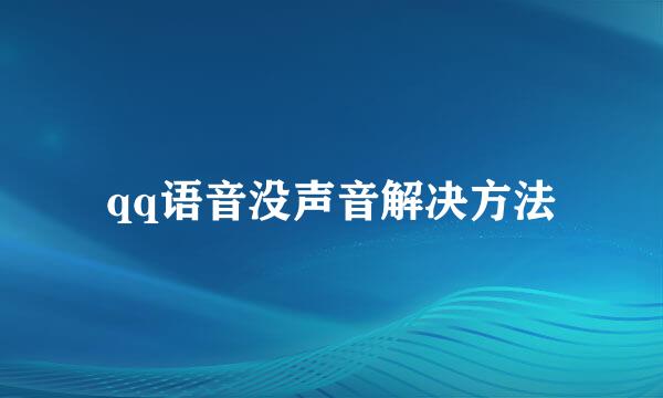 qq语音没声音解决方法