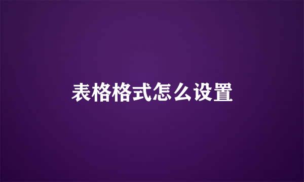 表格格式怎么设置