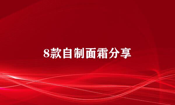 8款自制面霜分享