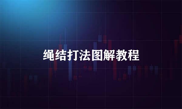 绳结打法图解教程