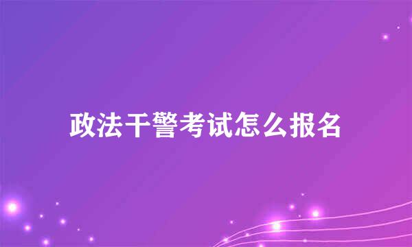 政法干警考试怎么报名