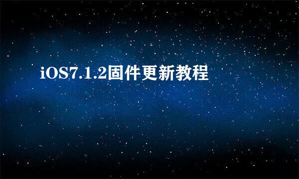 iOS7.1.2固件更新教程