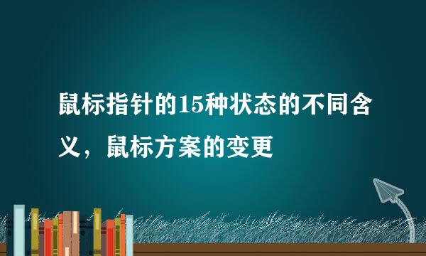 鼠标指针的15种状态的不同含义，鼠标方案的变更