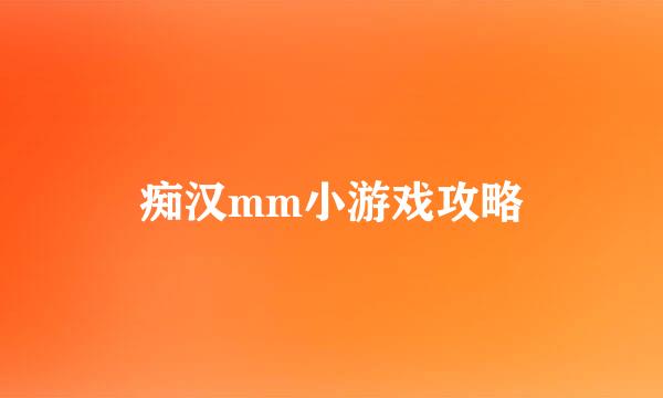 痴汉mm小游戏攻略