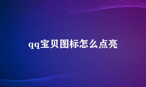 qq宝贝图标怎么点亮