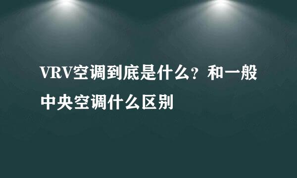 VRV空调到底是什么？和一般中央空调什么区别