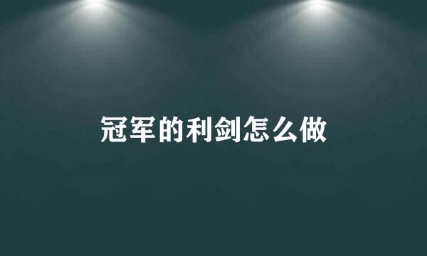 冠军的利剑怎么做