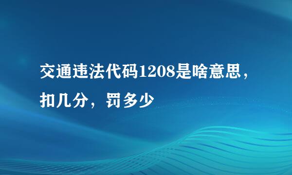 交通违法代码1208是啥意思，扣几分，罚多少