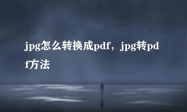 jpg怎么转换成pdf，jpg转pdf方法