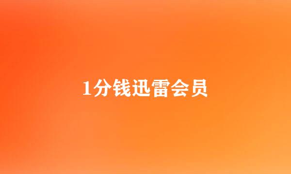 1分钱迅雷会员