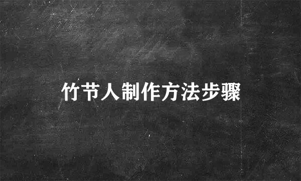 竹节人制作方法步骤