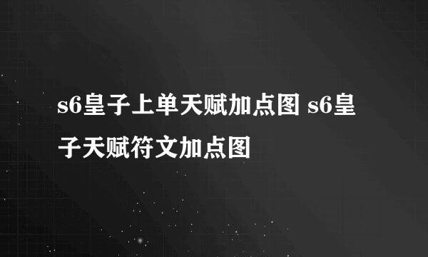 s6皇子上单天赋加点图 s6皇子天赋符文加点图