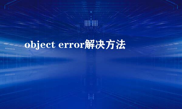 object error解决方法