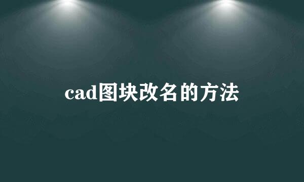 cad图块改名的方法