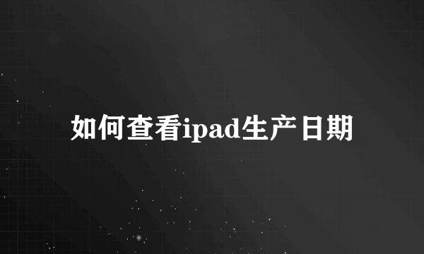 如何查看ipad生产日期